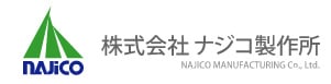 株式会社ナジコ製作所のホームページ