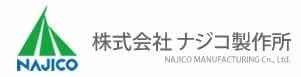 株式会社ナジコ製作所のホームページ